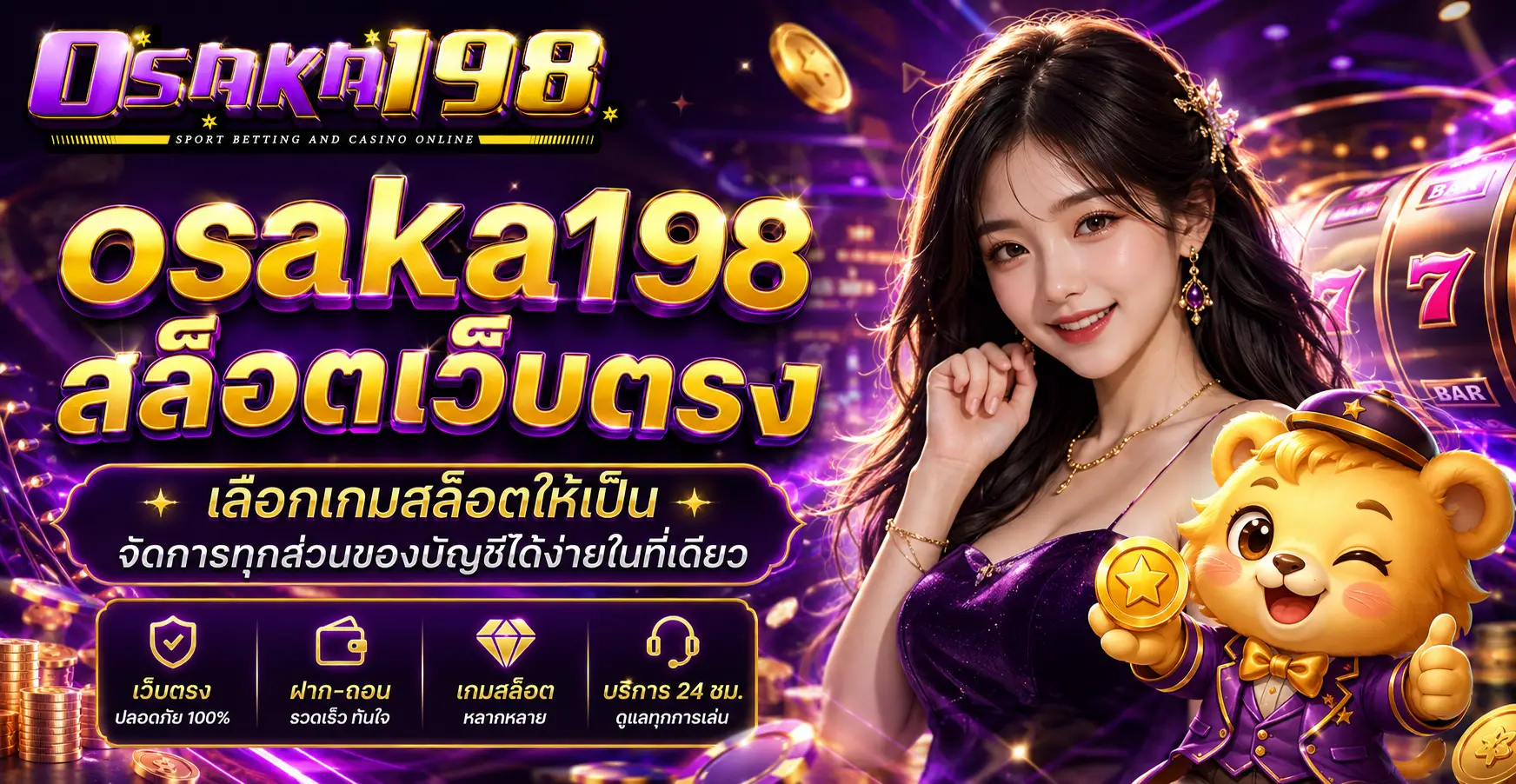 osaka198 สล็อตเว็บตรง เลือกเกมสล็อตให้เป็น จัดการทุกส่วนของบัญชีได้ง่ายในที่เดียว