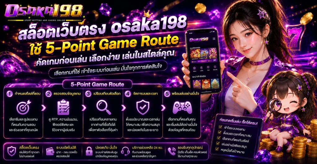 สล็อตเว็บตรง osaka198 ใช้ 5-Point Game Route คัดเกมก่อนเล่น